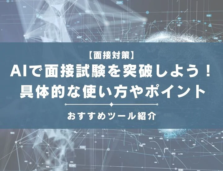 【教員採用試験用】AIで面接試験を突破しよう！具体的な使い方やポイントを解説